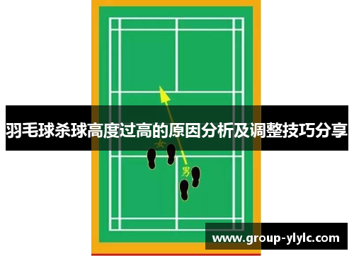羽毛球杀球高度过高的原因分析及调整技巧分享