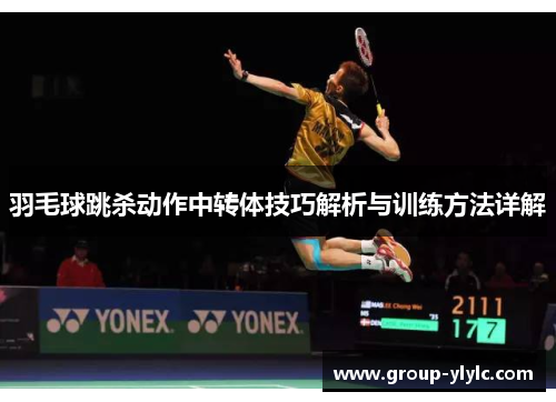 羽毛球跳杀动作中转体技巧解析与训练方法详解