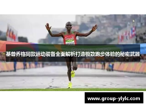 基普乔格同款运动装备全面解析打造极致跑步体验的秘密武器