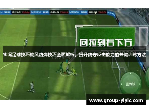 实况足球技巧旋风防弹技巧全面解析，提升防守反击能力的关键训练方法