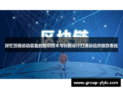 探索顶级运动装备的前沿技术与创新设计打造运动员极致表现