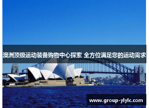 澳洲顶级运动装备购物中心探索 全方位满足您的运动需求