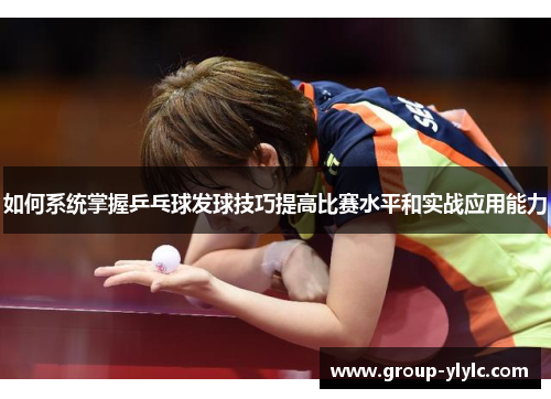 如何系统掌握乒乓球发球技巧提高比赛水平和实战应用能力