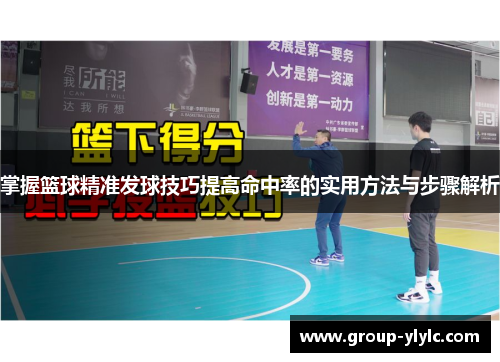 掌握篮球精准发球技巧提高命中率的实用方法与步骤解析