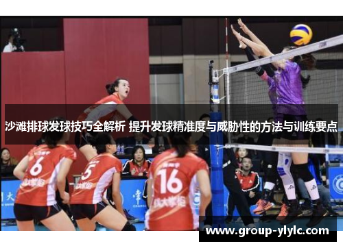 沙滩排球发球技巧全解析 提升发球精准度与威胁性的方法与训练要点