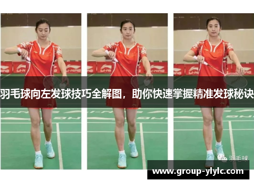 羽毛球向左发球技巧全解图，助你快速掌握精准发球秘诀