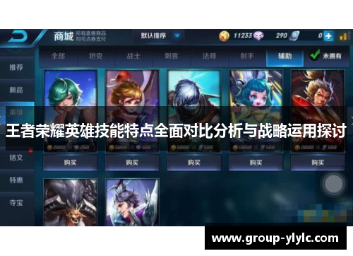 王者荣耀英雄技能特点全面对比分析与战略运用探讨