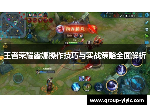 王者荣耀露娜操作技巧与实战策略全面解析