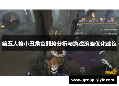第五人格小丑角色弱势分析与游戏策略优化建议