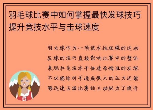 羽毛球比赛中如何掌握最快发球技巧提升竞技水平与击球速度