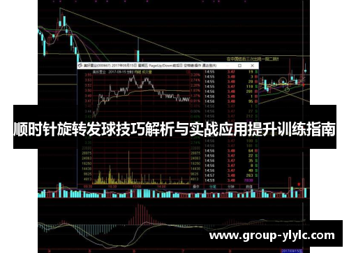 顺时针旋转发球技巧解析与实战应用提升训练指南
