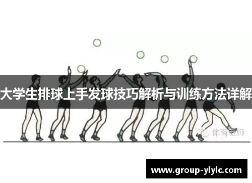 大学生排球上手发球技巧解析与训练方法详解