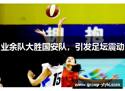 业余队大胜国安队，引发足坛震动