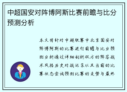 中超国安对阵博阿斯比赛前瞻与比分预测分析