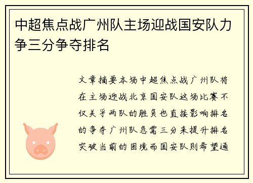 中超焦点战广州队主场迎战国安队力争三分争夺排名