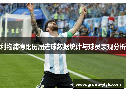 利物浦德比历届进球数据统计与球员表现分析