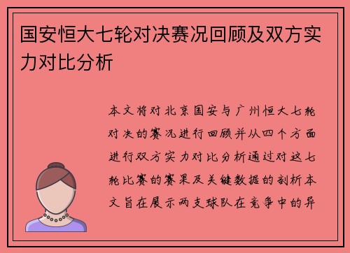 国安恒大七轮对决赛况回顾及双方实力对比分析